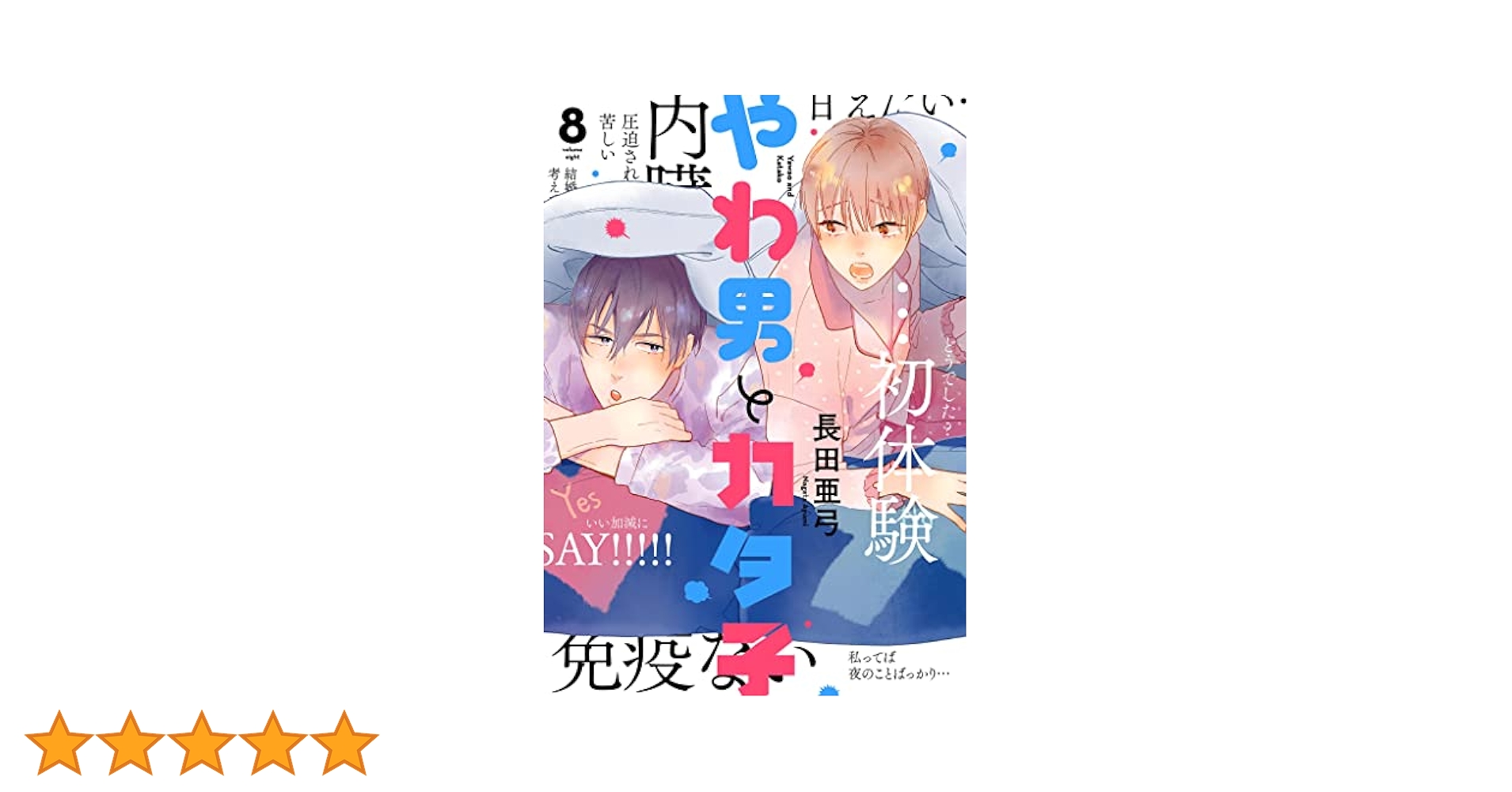 編集中　やわ男とカタ子　2〜8巻 Amazon.co.jp: やわ男とカタ子 2 (フィールコミックス FCswing